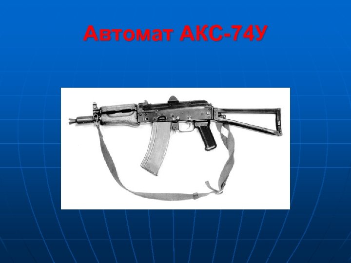 Автомат АКС-74 У 