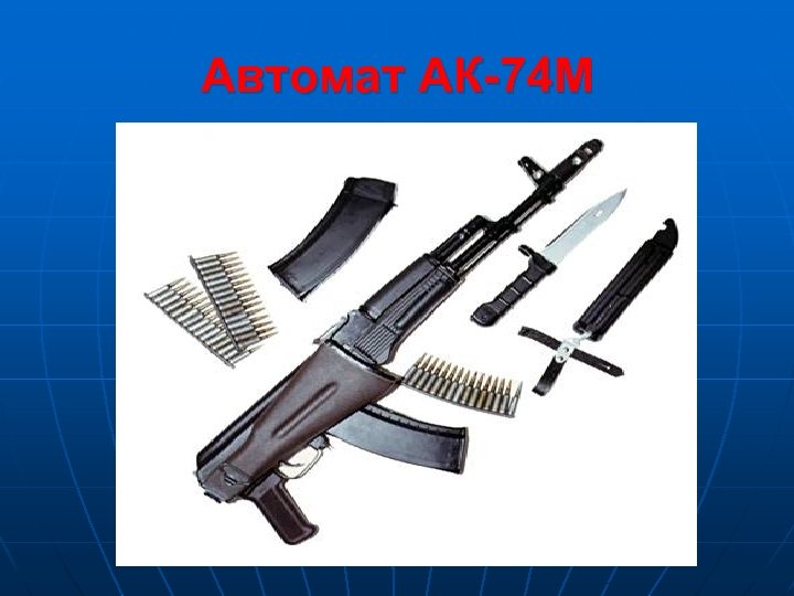 Автомат АК-74 М 