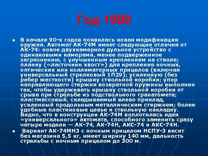Год 1990 n n В начале 90 -х годов появилась новая модификация оружия. Автомат