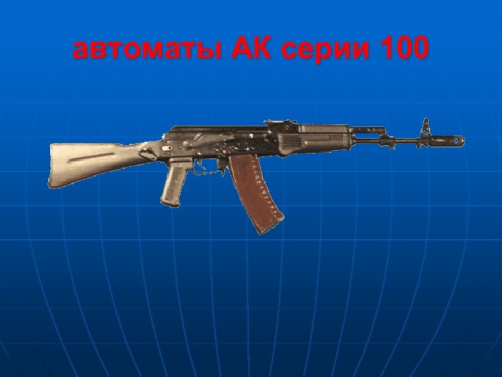 автоматы АК серии 100 