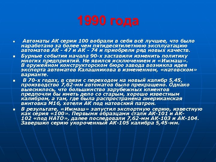 1990 года n Автоматы АК серии 100 вобрали в себя всё лучшее, что было