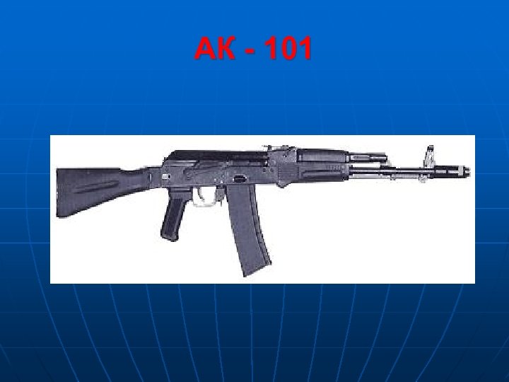 АК - 101 