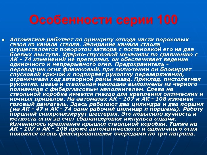 Особенности серии 100 n Автоматика работает по принципу отвода части пороховых газов из канала