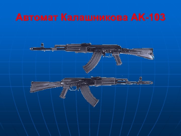 Автомат Калашникова AK-103 