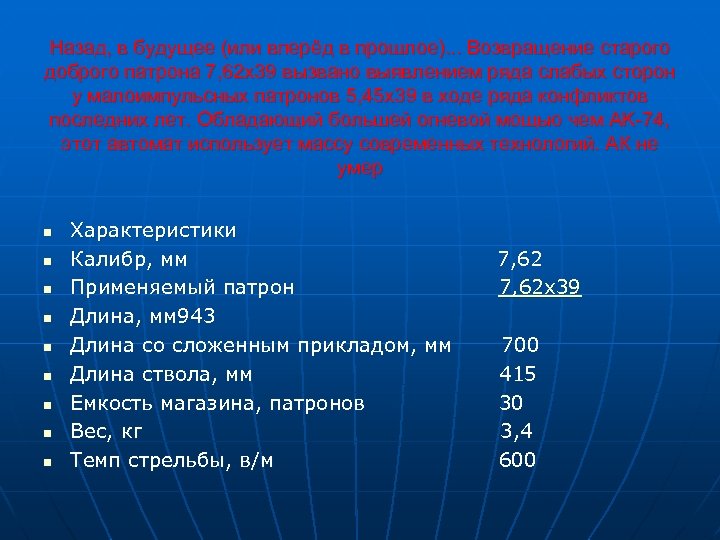 Назад, в будущее (или вперёд в прошлое). . . Возвращение старого доброго патрона 7,