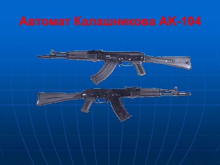 Автомат Калашникова AK-104 
