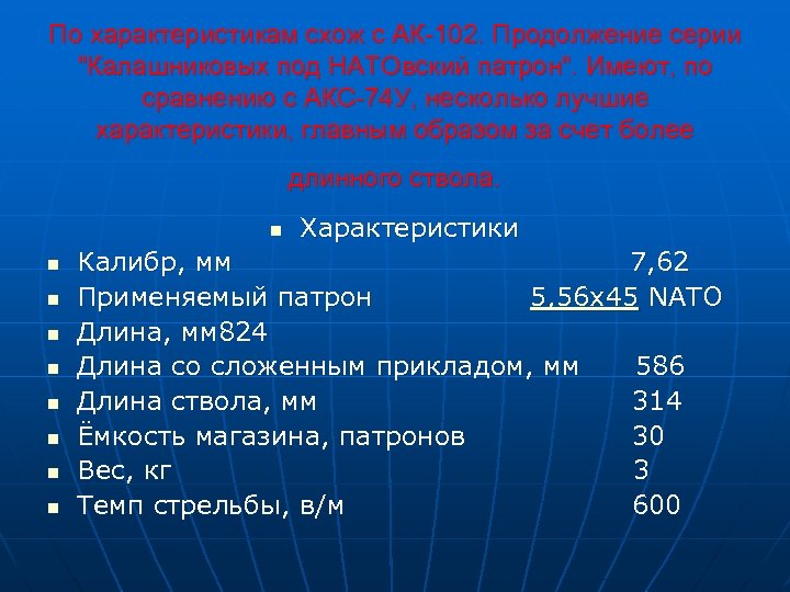По характеристикам схож с АК-102. Продолжение серии 