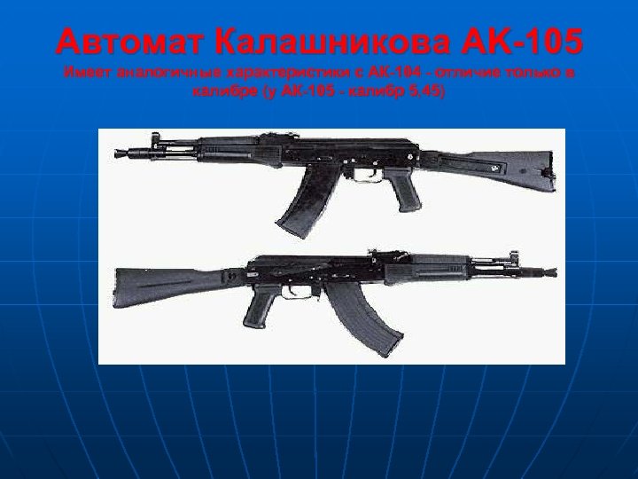 Автомат Калашникова AK-105 Имеет аналогичные характеристики с АК-104 - отличие только в калибре (у