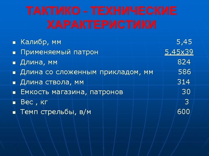 ТАКТИКО - ТЕХНИЧЕСКИЕ ХАРАКТЕРИСТИКИ n n n n Калибр, мм 5, 45 Применяемый патрон