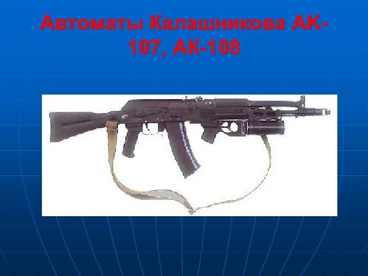 Автоматы Калашникова AK 107, АК-108 