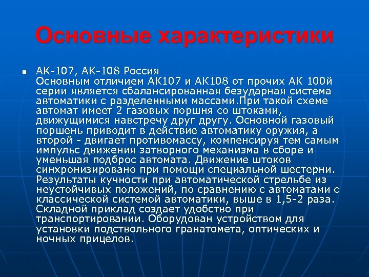 Основные характеристики n AK-107, AK-108 Россия Основным отличием АК 107 и АК 108 от