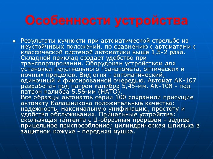 Особенности устройства n Результаты кучности при автоматической стрельбе из неустойчивых положений, по сравнению с