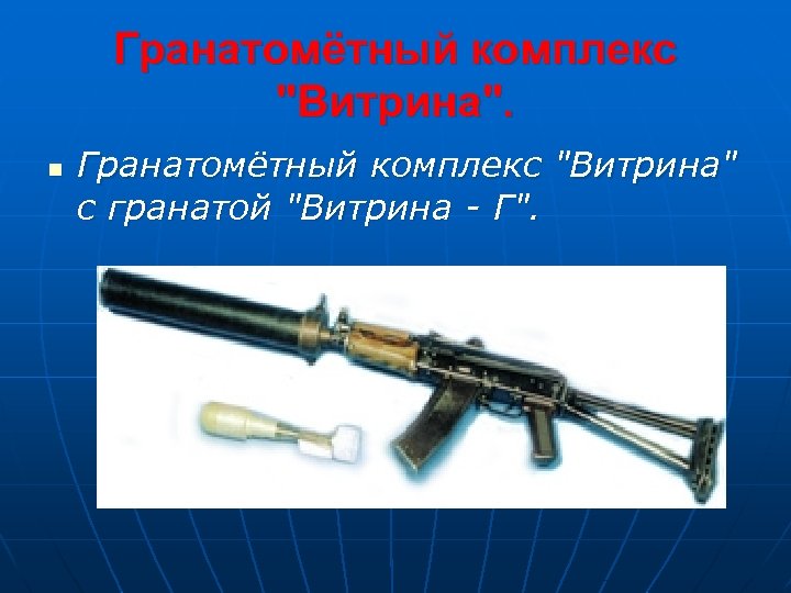 Гранатомётный комплекс 