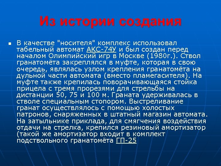 Из истории создания n В качестве 