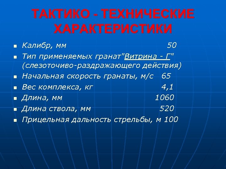 ТАКТИКО - ТЕХНИЧЕСКИЕ ХАРАКТЕРИСТИКИ n n n n Калибр, мм 50 Тип применяемых гранат