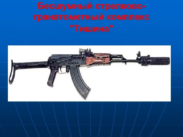 Бесшумный стрелковогранатометный комплекс 