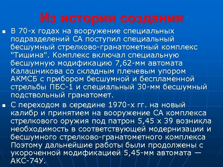 Из истории создания n n В 70 -х годах на вооружение специальных подразделений СА