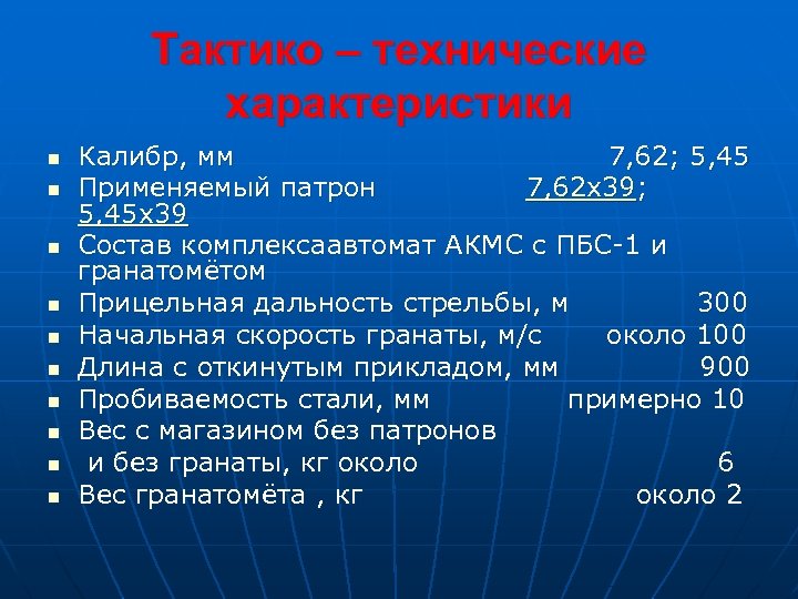Тактико – технические характеристики n n n n n Калибр, мм 7, 62; 5,