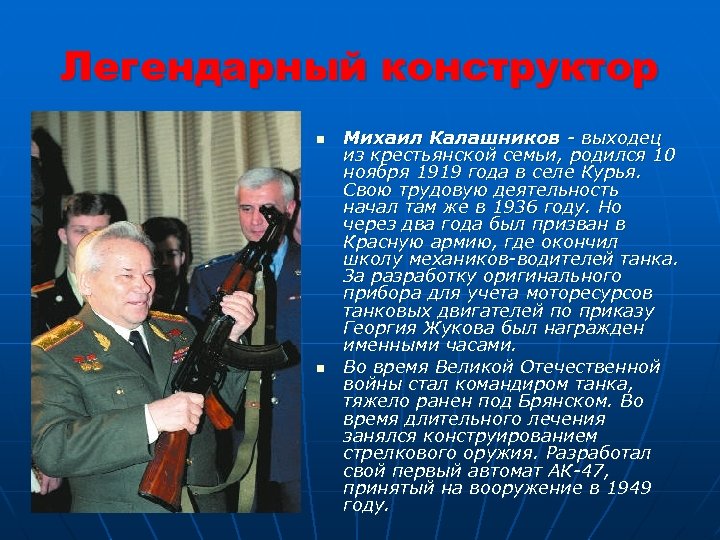 Легендарный конструктор n n Михаил Калашников - выходец из крестьянской семьи, родился 10 ноября