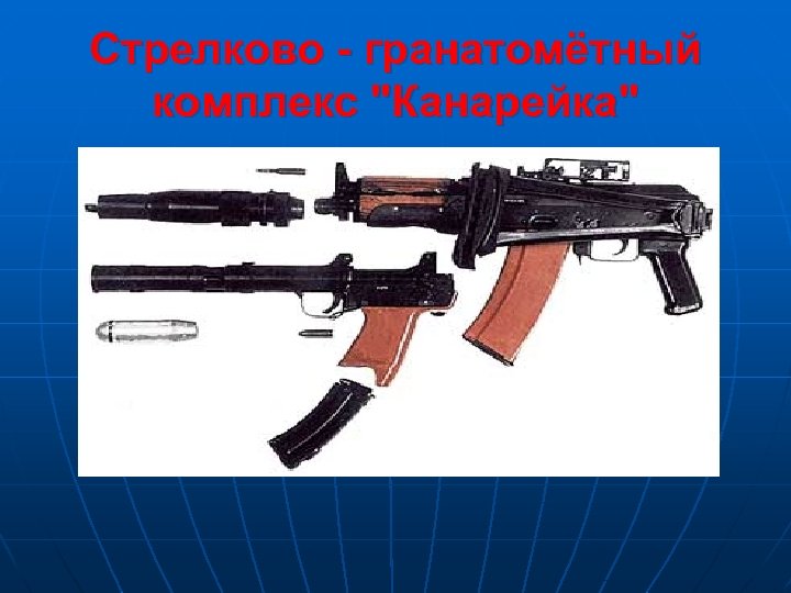 Cтрелково - гранатомётный комплекс 