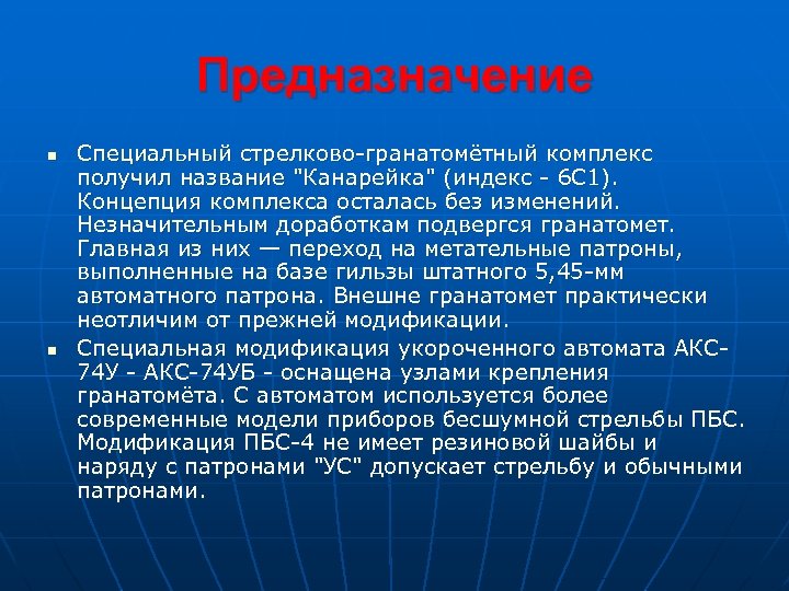 Предназначение n n Специальный стрелково-гранатомётный комплекс получил название 