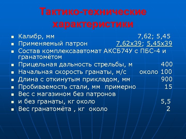 Тактико-технические характеристики n n n n n Калибр, мм 7, 62; 5, 45 Применяемый