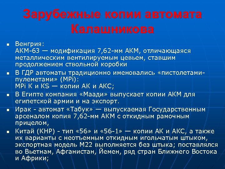 Зарубежные копии автомата Калашникова n n n Венгрия: АКМ-63 — модификация 7, 62 -мм