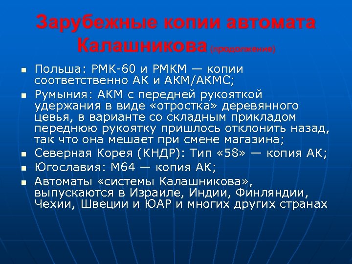 Зарубежные копии автомата Калашникова (продолжение) n n n Польша: РМК-60 и РМКМ — копии