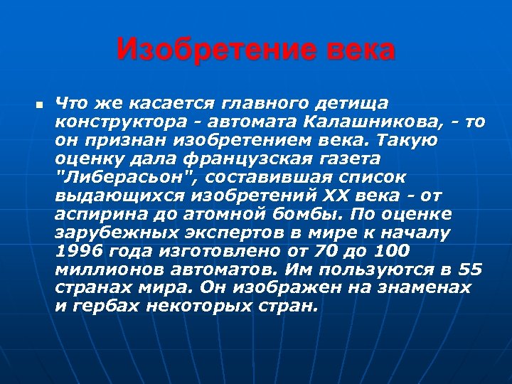 Изобретение века n Что же касается главного детища конструктора - автомата Калашникова, - то