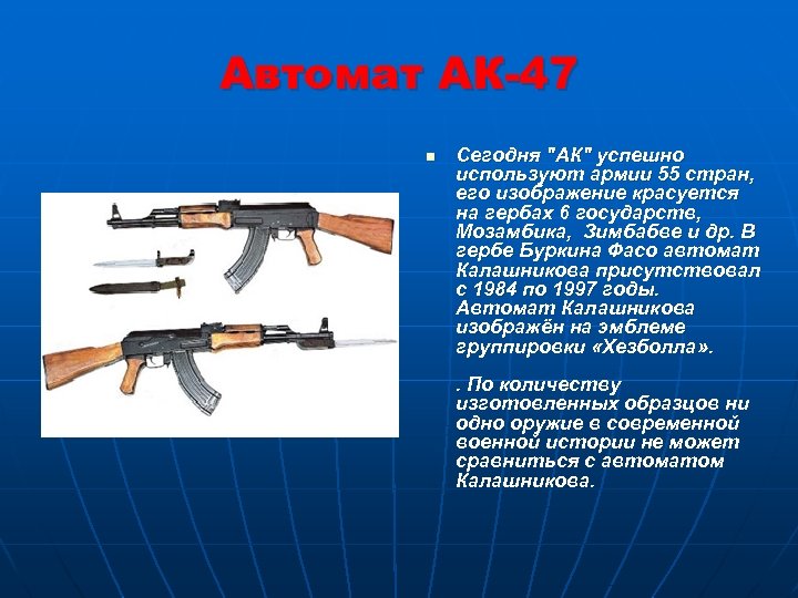 Автомат АК-47 n Сегодня 