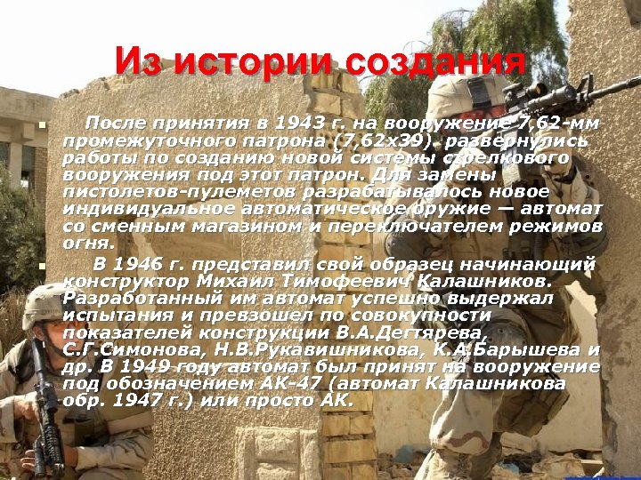 Из истории создания n n После принятия в 1943 г. на вооружение 7, 62