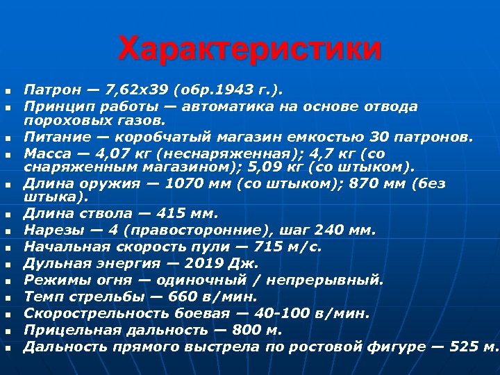 Характеристики n n n n Патрон — 7, 62 x 39 (обр. 1943 г.