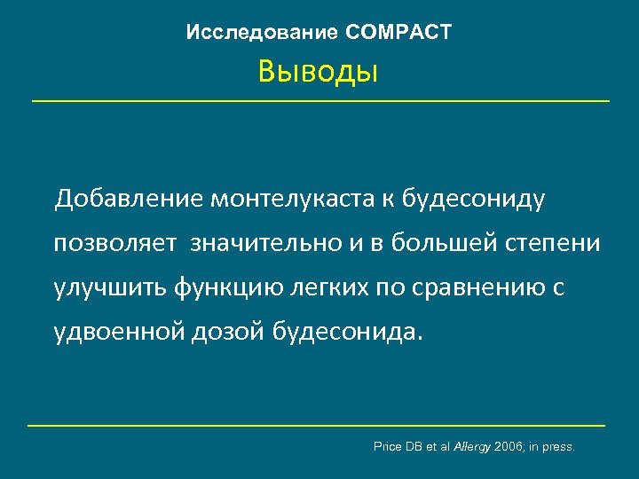 Исследование COMPACT Выводы Добавление монтелукаста к будесониду позволяет значительно и в большей степени улучшить