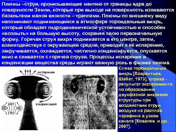 Плюмы –струи, пронизывающие мантию от границы ядра до поверхности Земли, которые при выходе на