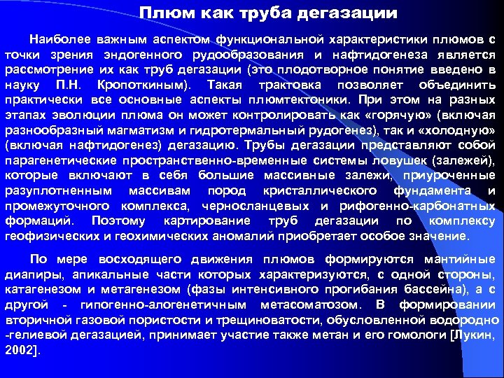 Плюм как труба дегазации Наиболее важным аспектом функциональной характеристики плюмов с точки зрения эндогенного