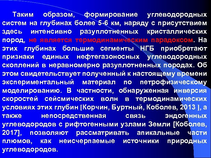 Таким образом, формирование углеводородных систем на глубинах более 5 -6 км, наряду с присутствием
