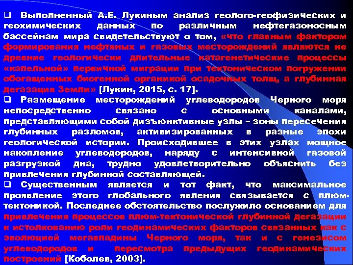 q Выполненный А. Е. Лукиным анализ геолого-геофизических и геохимических данных по различным нефтегазоносным бассейнам