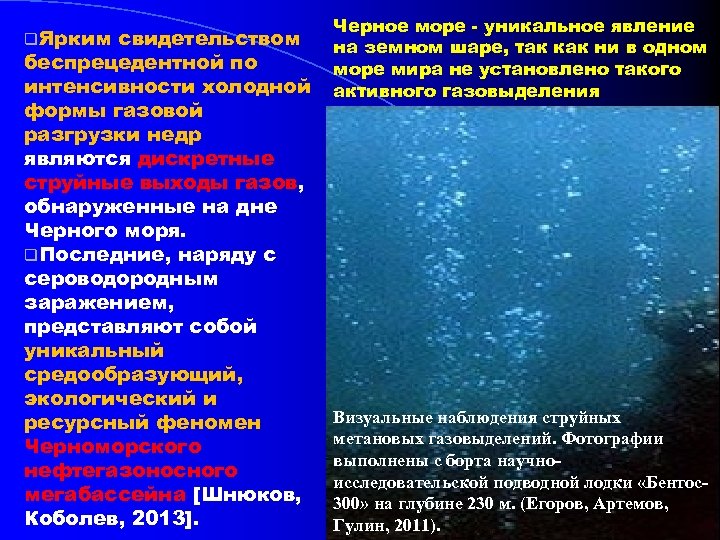 q. Ярким свидетельством беспрецедентной по интенсивности холодной формы газовой разгрузки недр являются дискретные струйные