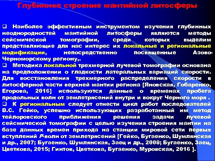 Глубинное строение мантийной литосферы q Наиболее эффективным инструментом изучения глубинных неоднородностей мантийной литосферы являются