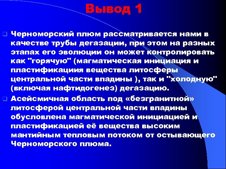Вывод 1 Черноморский плюм рассматривается нами в качестве трубы дегазации, при этом на разных