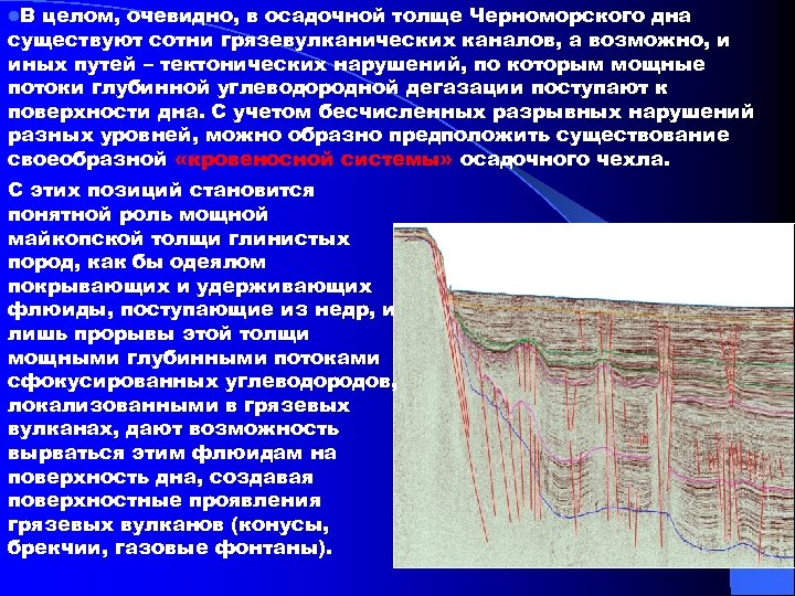 l. В целом, очевидно, в осадочной толще Черноморского дна существуют сотни грязевулканических каналов, а