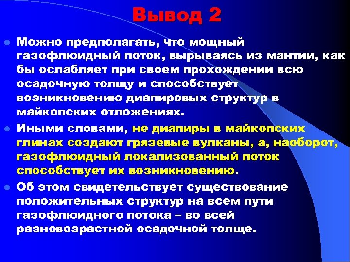 Вывод 2 Можно предполагать, что мощный газофлюидный поток, вырываясь из мантии, как бы ослабляет