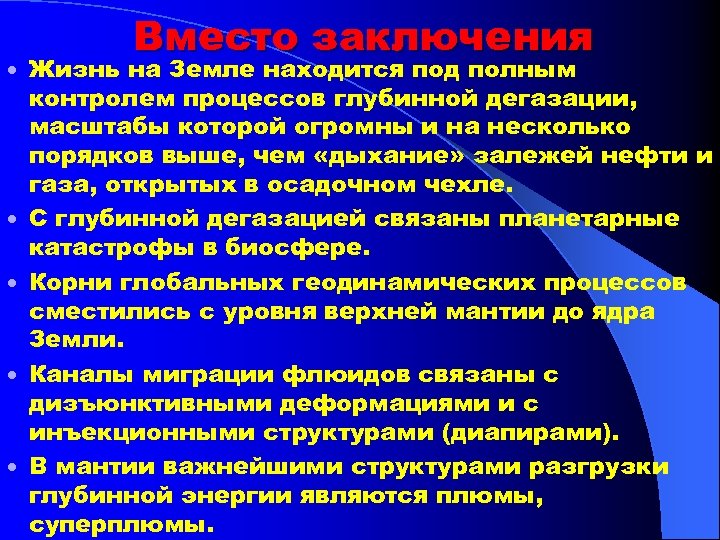  Вместо заключения Жизнь на Земле находится под полным контролем процессов глубинной дегазации, масштабы