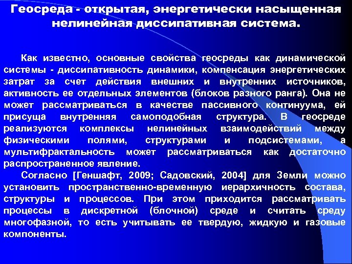 Геосреда - открытая, энергетически насыщенная нелинейная диссипативная система. Как известно, основные свойства геосреды как