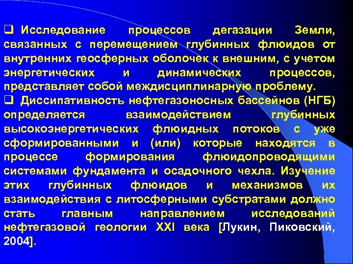 q Исследование процессов дегазации Земли, связанных с перемещением глубинных флюидов от внутренних геосферных оболочек