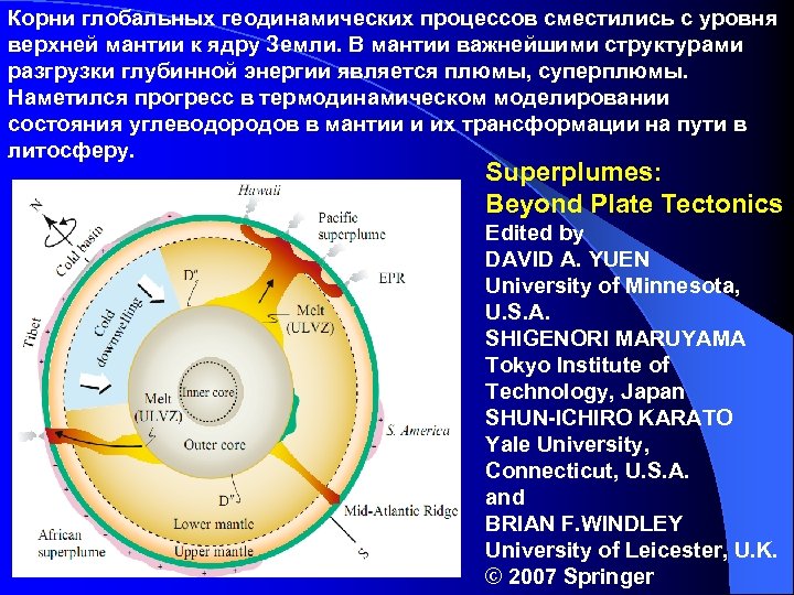 Корни глобальных геодинамических процессов сместились с уровня верхней мантии к ядру Земли. В мантии
