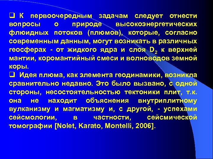 q К первоочередным задачам следует отнести вопросы о природе высокоэнергетических флюидных потоков (плюмов), которые,