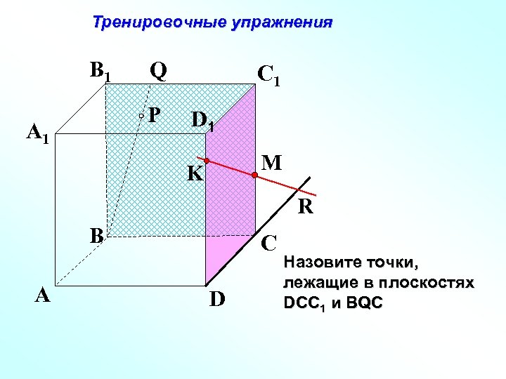 Тренировочные упражнения B 1 Q P A 1 C 1 D 1 M K