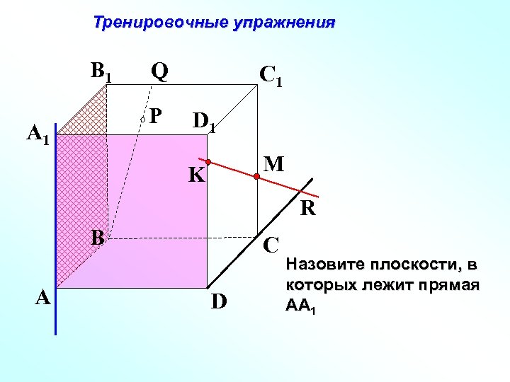 Тренировочные упражнения B 1 Q P A 1 C 1 D 1 M K