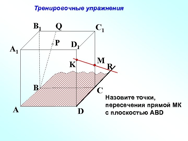 Тренировочные упражнения B 1 Q P A 1 C 1 D 1 M K